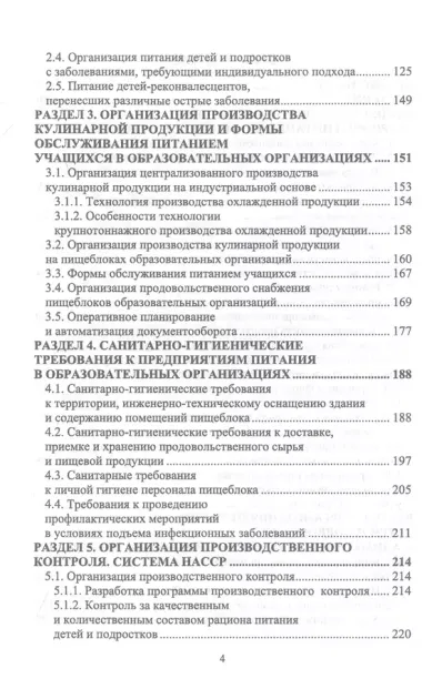 Организация питания детей и подростков. Учебное пособие для вузов