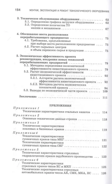 Монтаж, эксплуатация и ремонт технологического оборудования. Курсовое проектирование. Учебное пособие