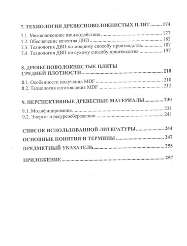 Технология древесноплитных материалов. Теория и практика производства