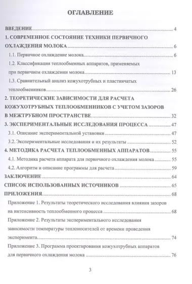 Совершенствование конструкции кожухотрубных аппаратов. Аппаратурное оформление процесса первичного охлаждения молока