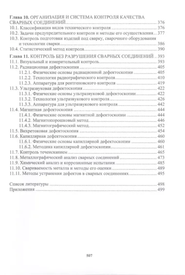 Сварочное производство. Сварочные материалы. Свойства сварных соединений. Дефекты сварных соединений. Том 2