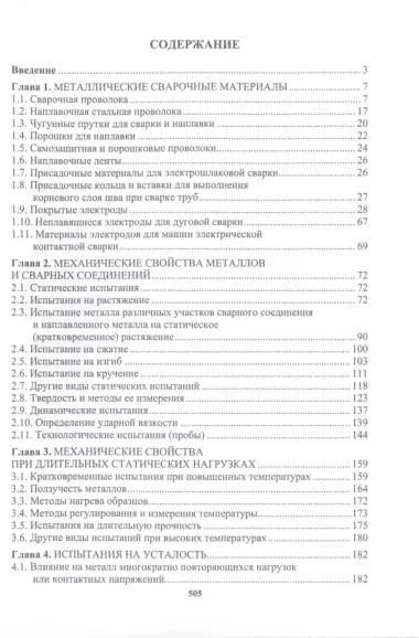 Сварочное производство. Сварочные материалы. Свойства сварных соединений. Дефекты сварных соединений. Том 2