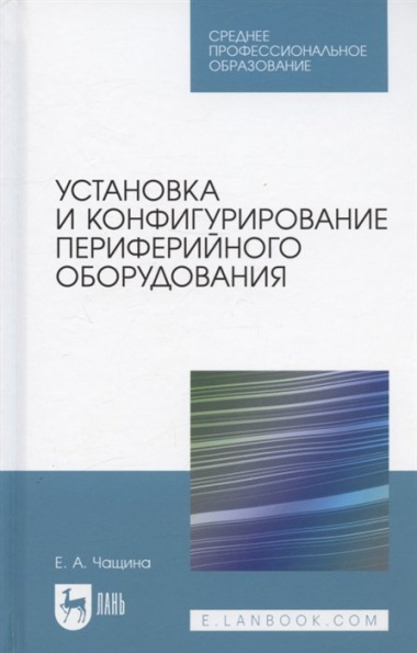 Установка и конфигурирование периферийного оборудования. Учебное пособие для СПО