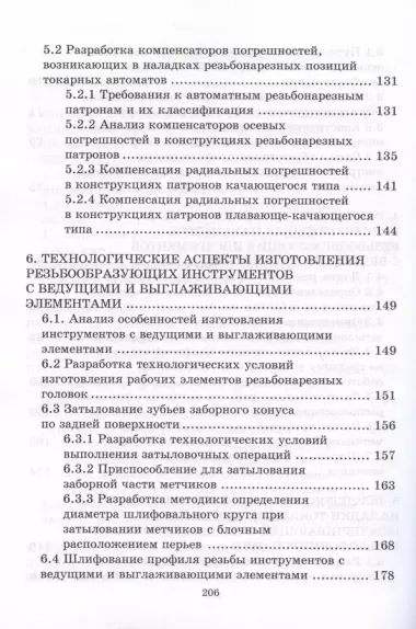 Способы образования резьб на многошпиндельных  станках и технология изготовления инструмента