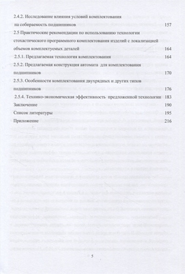 Комплектование шариковых подшипников по критериям минимальной нагрузки на тела качения и требуемой величины зазора: монография