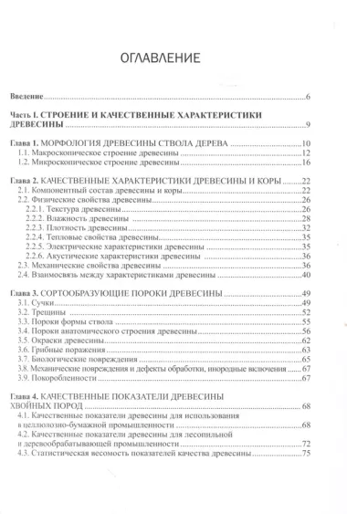 Древесиноведение на лесоводственной основе. Учебник