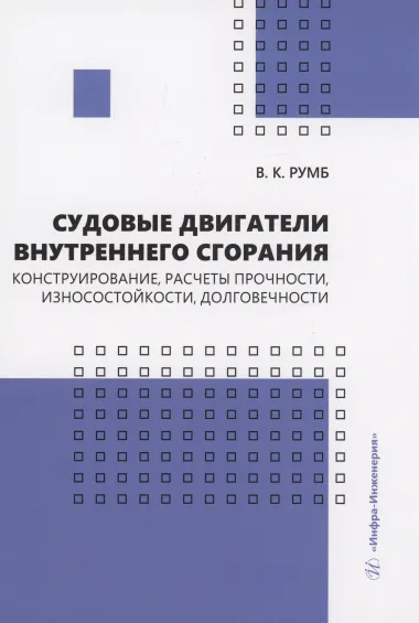 Судовые двигатели внутреннего сгорания. Конструирование, расчеты прочности, износостойкости, долговечности