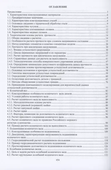 Судовые двигатели внутреннего сгорания. Конструирование, расчеты прочности, износостойкости, долговечности