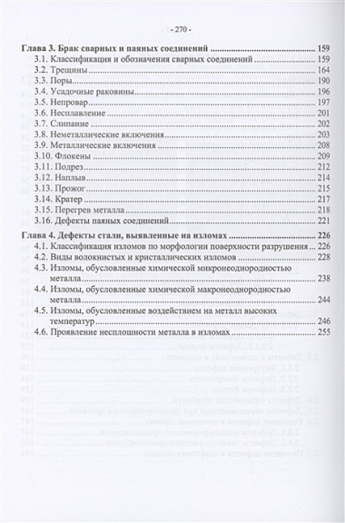 Брак конструкционных металлов, сварных и паяных соединений. Причины, устранение