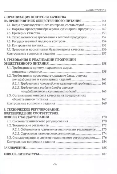 Контроль качества продукции и услуг общественного питания