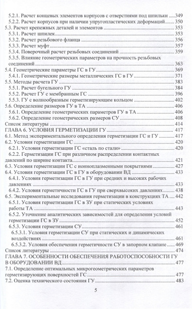 Практические технологии проектирования герметизирующих узлов оборудования высокого давления