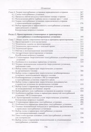 Теория и проектирование газотурбинных и комбинированных установок: учебник для вузов