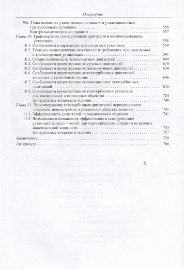 Теория и проектирование газотурбинных и комбинированных установок: учебник для вузов