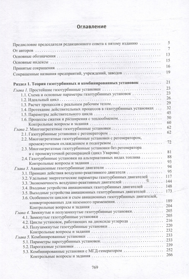 Теория и проектирование газотурбинных и комбинированных установок: учебник для вузов