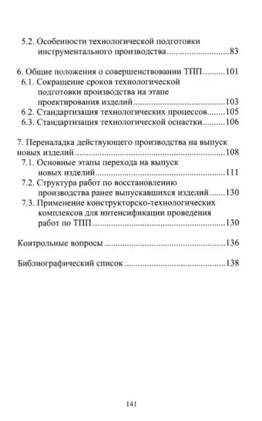 Организационно-технологическая подготовка производства в машиностроении: учебное пособие