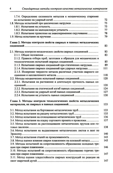 Стандартные методы контроля качества металлических материалов, сварных и паяных соединений: справочник