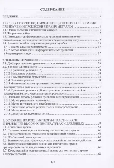 Теория подобия, тепловые, деформационные, трибологические и диффузионные процессы при резании материалов