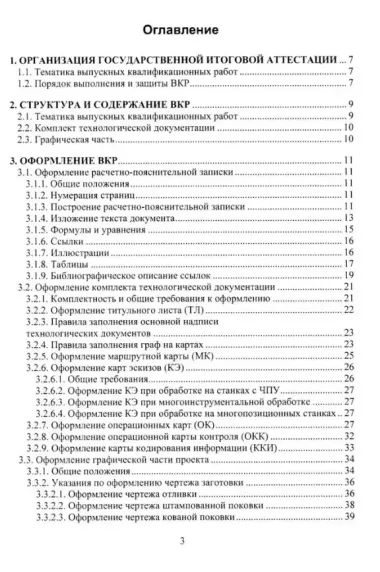 Технология машиностроения. Выпускная квалификационная работа бакалавра: учебное пособие