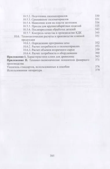 Технология клееных древесных материалов: учебно-справочное пособие. В 2-х томах (комплект из 2-х книг)