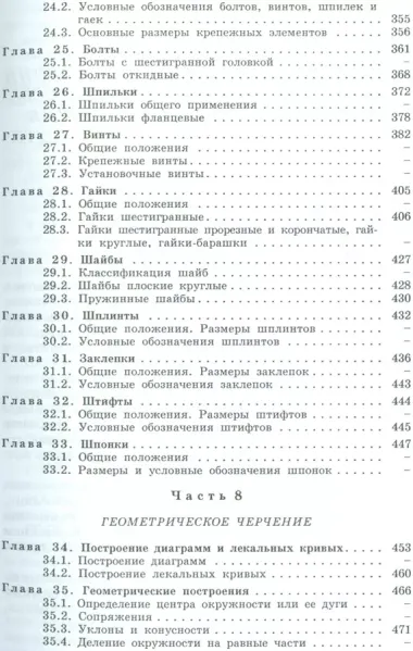 Машиностроительное черчение: справочник / 6-е изд., перераб. и доп.