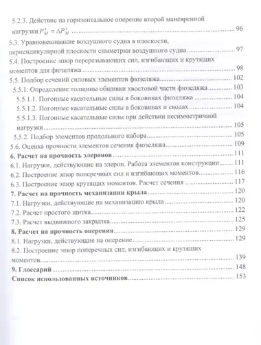 Расчет на прочность элементов конструкции летательного аппарата. Учебное пособие