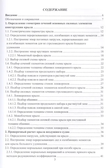 Расчет на прочность элементов конструкции летательного аппарата. Учебное пособие