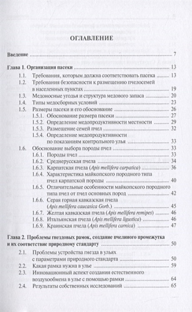 Технология производства продукции пчеловодства по законам природного стандарта. Монография