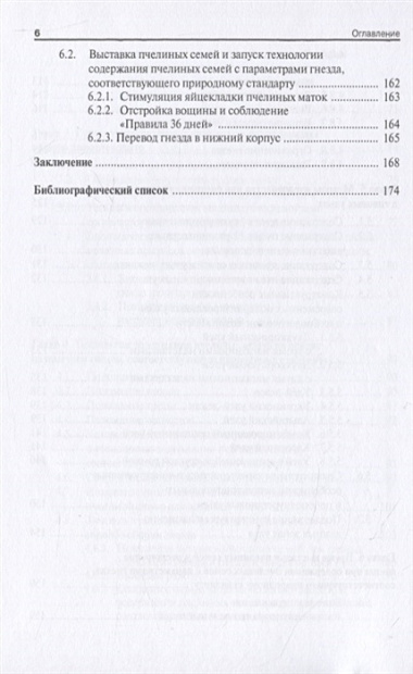 Технология производства продукции пчеловодства по законам природного стандарта. Монография