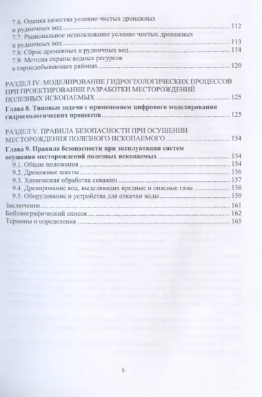 Гидрогеология и осушение месторождений полезных ископаемых