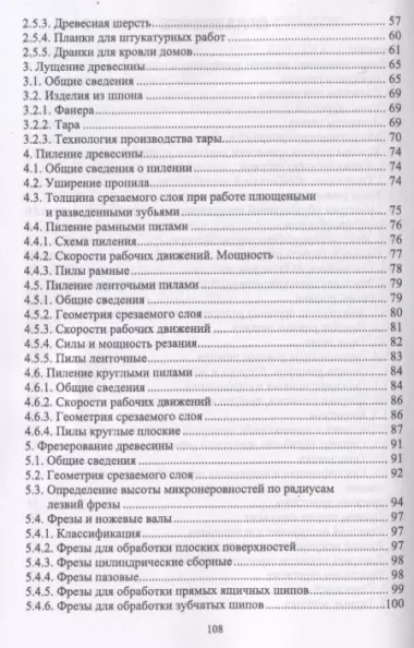 Основы резания древесины. Учебное пособие