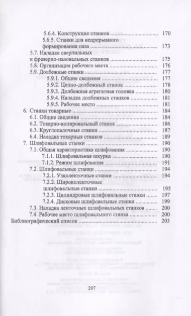 Технология работ на деревообрабатывающем оборудовании