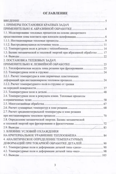 Моделирование тепловых процессов при механообработке: учебное пособие