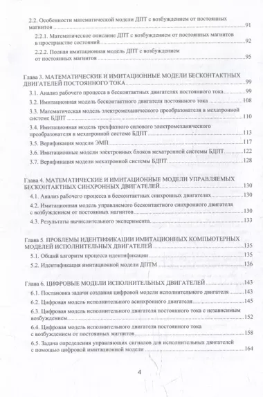 Моделирование процессов управления в исполнительных двигателях электроприводов: учебное пособие