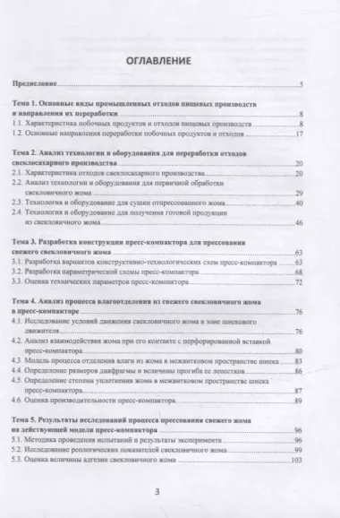 Переработка отходов пищевых производств: технология и оборудование: учебное пособие