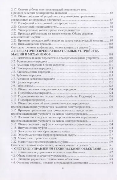 Начала технических знаний: введение в основы устройства и работы машин и механизмов