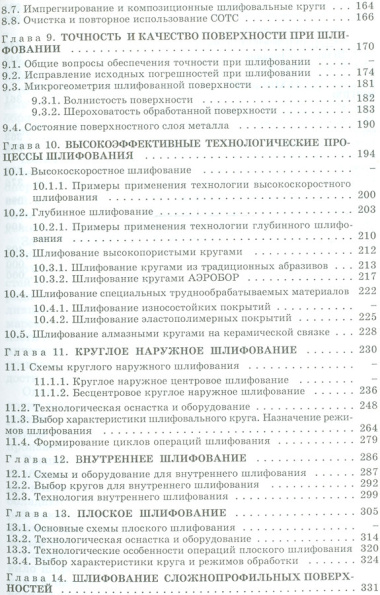 Технология шлифования в машиностроении