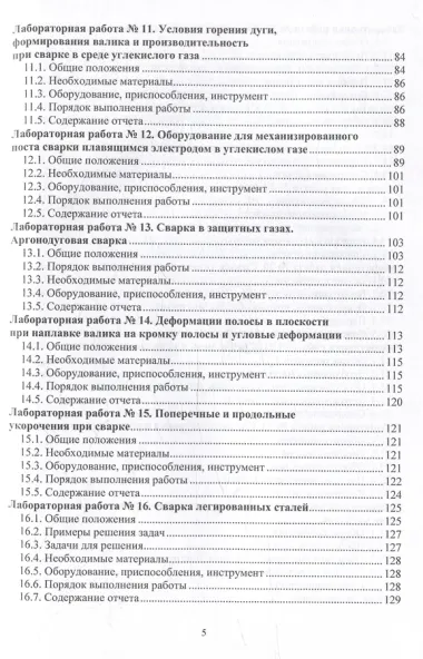 Технология электрической сварки плавлением. Практикум: учебное пособие