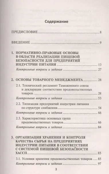 Организация хранения,контроль и электронный учет запасов сырья