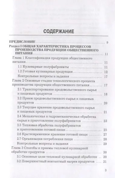 Технология продукции общественного питания: Учебник для бакалавров