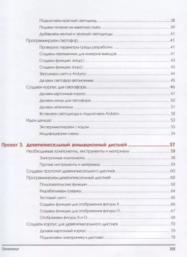 Arduino для изобретателей. Обучение электронике на 10 занимательных проектах