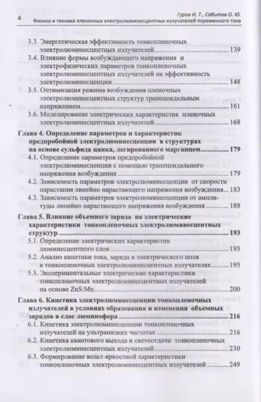 Физика и техника пленочных электролюминесцентных излучателей переменного тока. Монография