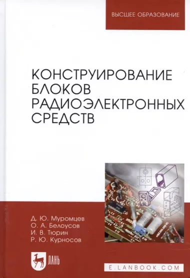 Конструирование блоков радиоэлектронных средств. Учебное пособие