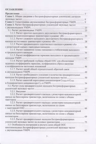 Схемотехника и расчет бестрансформаторных усилителей с обратными связями. Учебное пособие