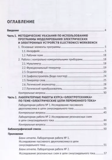 Применение программы моделирования электрических и электронных устройств Electronics Workbench. Учебно-методическое пособие