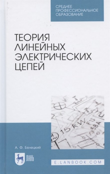 Теория линейных электрических цепей. Учебник для СПО