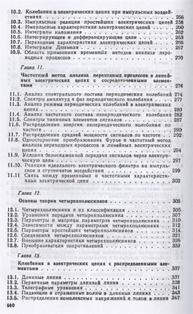 Теория линейных электрических цепей. Учебник для СПО