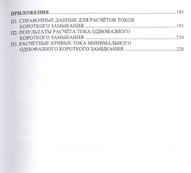 Защита электрических сетей напряжением 380 В при однофазных коротких замыканиях. Монография