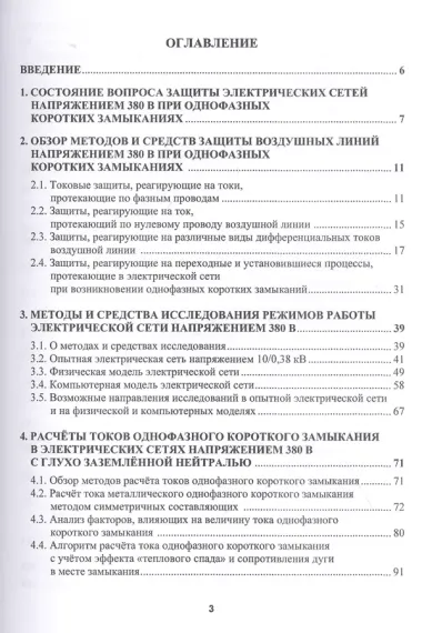 Защита электрических сетей напряжением 380 В при однофазных коротких замыканиях. Монография