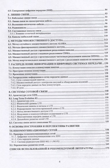 Основы построения инфокоммуникационных сетей и систем. Учебное пособие для СПО