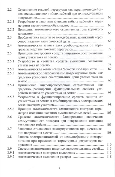 Автоматическая защита электрооборудования шахт от аварийных и опасных состояний. Учебное пособие